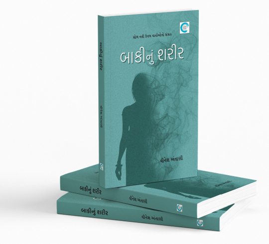 બાકીનું શરીર